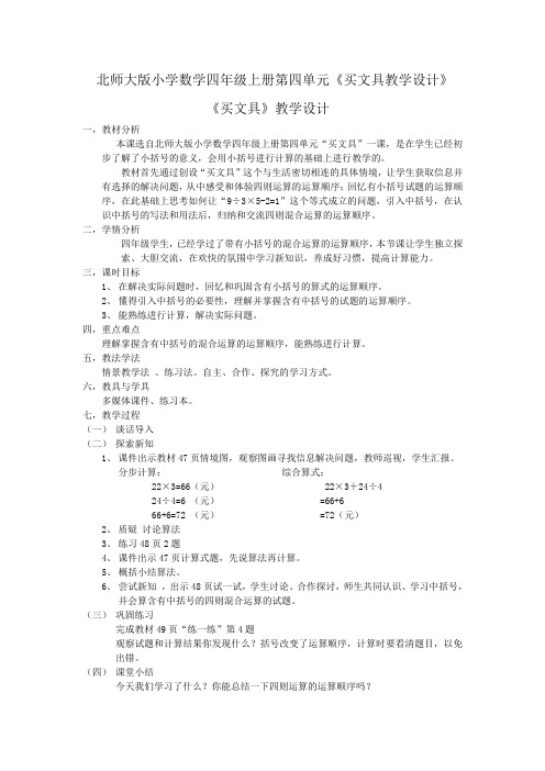 新北师大版小学数学四年级上册《四 运算律：买文具》 赛课获奖教案_0