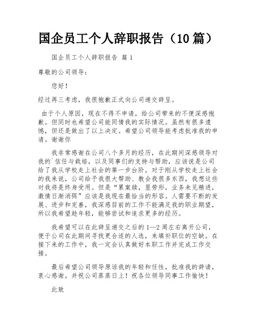 国企员工个人辞职报告(10篇)