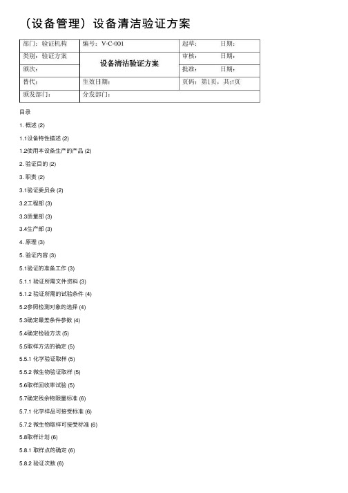 （设备管理）设备清洁验证方案