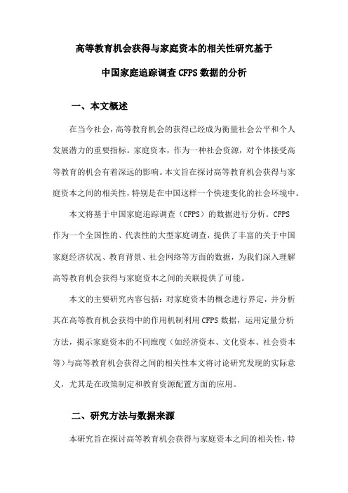 高等教育机会获得与家庭资本的相关性研究基于中国家庭追踪调查CFPS数据的分析