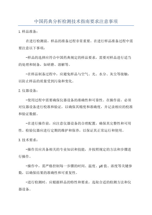 中国药典分析检测技术指南要求注意事项