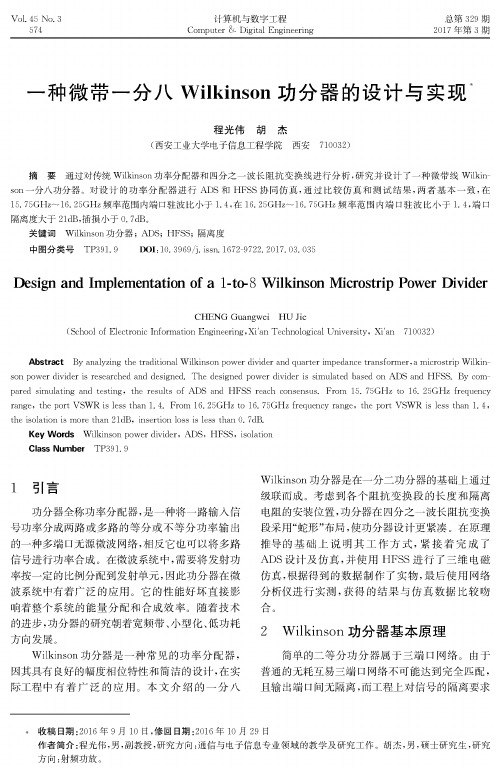 一种微带一分八Wilkinson功分器的设计与实现