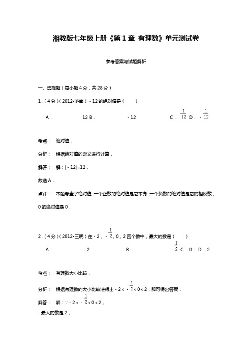 最新湘教版七年级数学上册《有理数》单元综合测试卷及答案解析(精品试题).docx