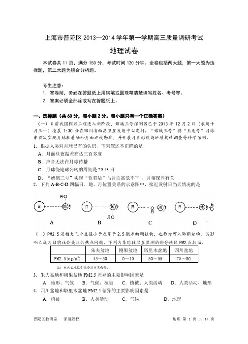 上海市普陀区2013—2014学年第一学期高三质量调研考试地理试卷