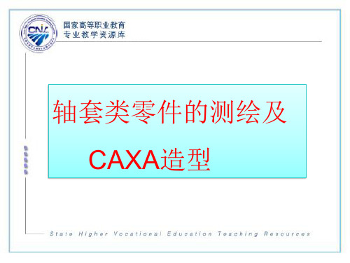 轴套类零件的测绘及CAXA造型(V17版).ppt