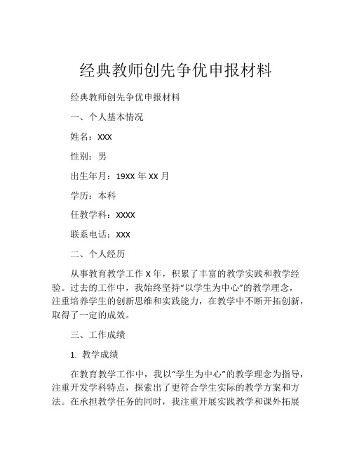 经典教师创先争优申报材料