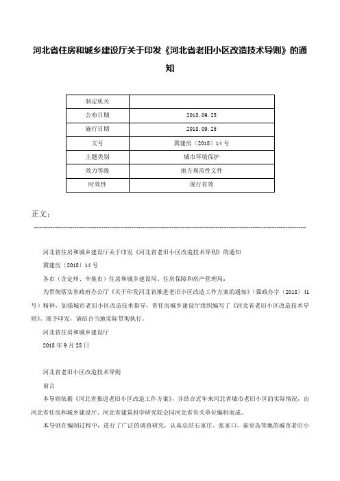 河北省住房和城乡建设厅关于印发《河北省老旧小区改造技术导则》的通知-冀建房〔2018〕14号