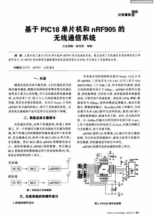 基于PIC18单片机和nRF905的无线通信系统