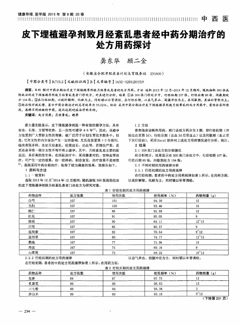 皮下埋植避孕剂致月经紊乱患者经中药分期治疗的处方用药探讨