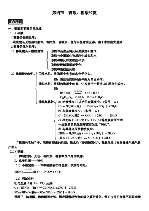 硫酸硝酸和氨要点精讲和典型例题