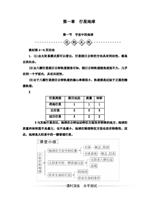 最新人教版必修一高中地理同步习题一章第一节宇宙中的地球及答案