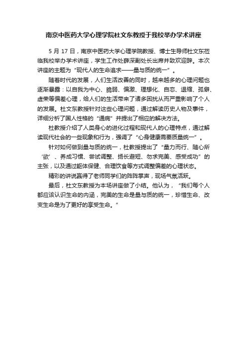 南京中医药大学心理学院杜文东教授于我校举办学术讲座