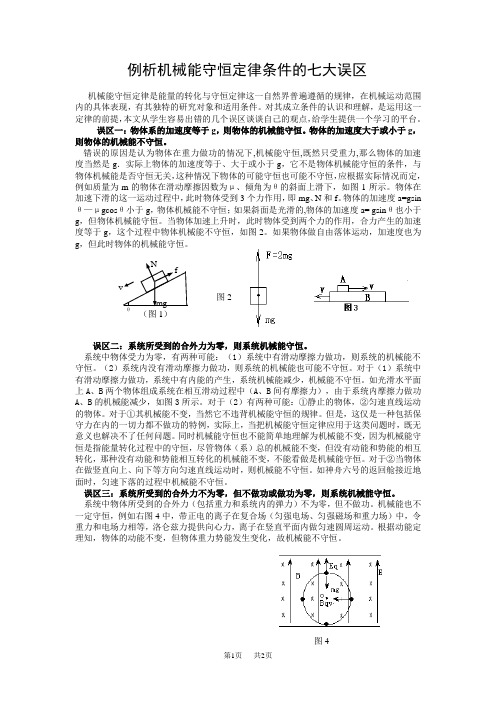 初中九年级(初三)物理误区一：物体的加速度等于g,物体的机械能守恒