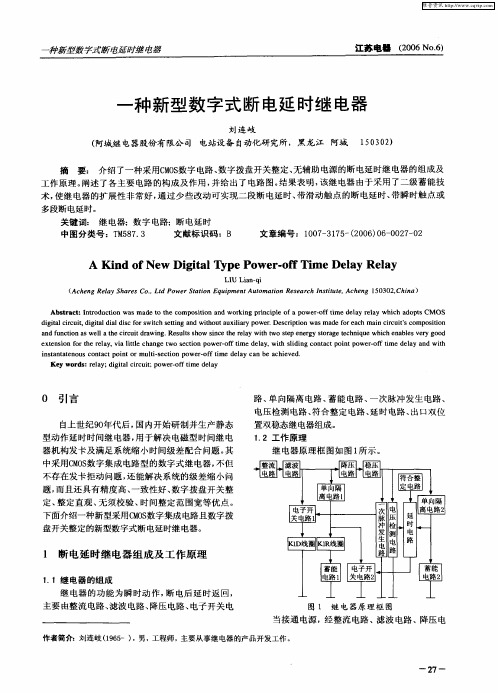 一种新型数字式断电延时继电器