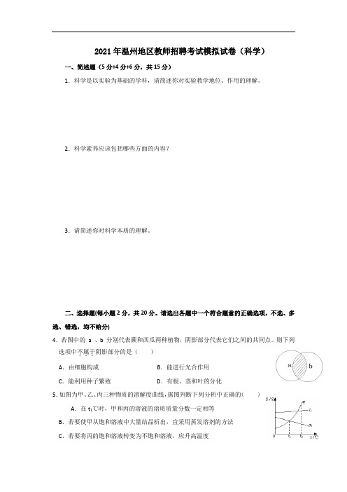 2021年温州地区教师招聘考试模拟试卷(科学)附答案