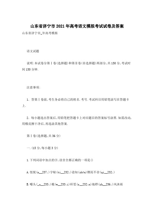 山东省济宁市2021年高考语文模拟考试试卷及答案