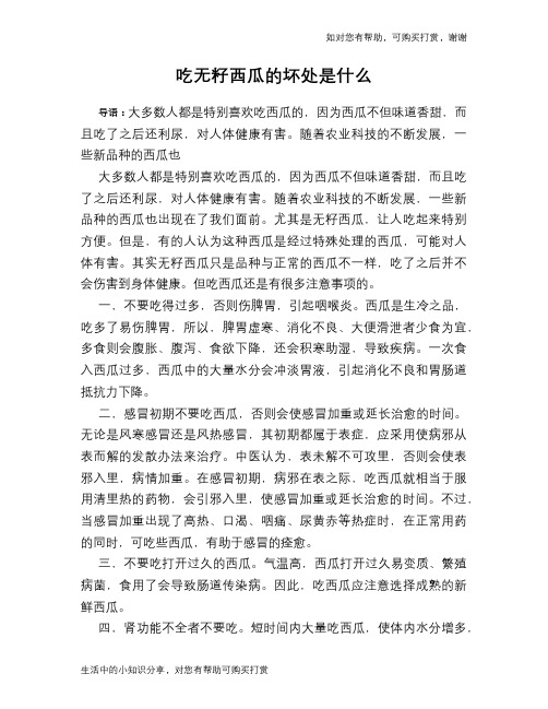 吃无籽西瓜的坏处是什么