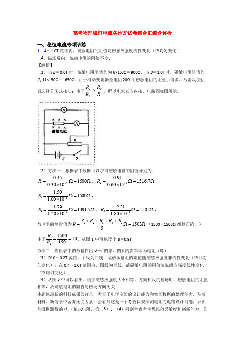 高考物理稳恒电流各地方试卷集合汇编含解析