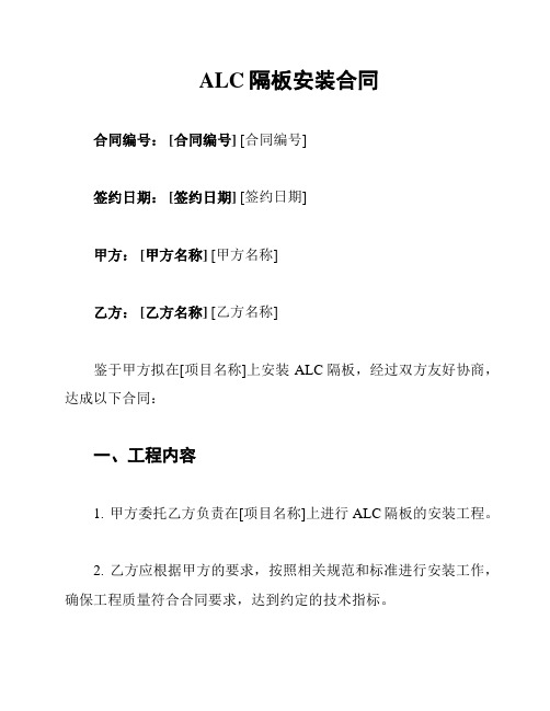 ALC隔板安装合同