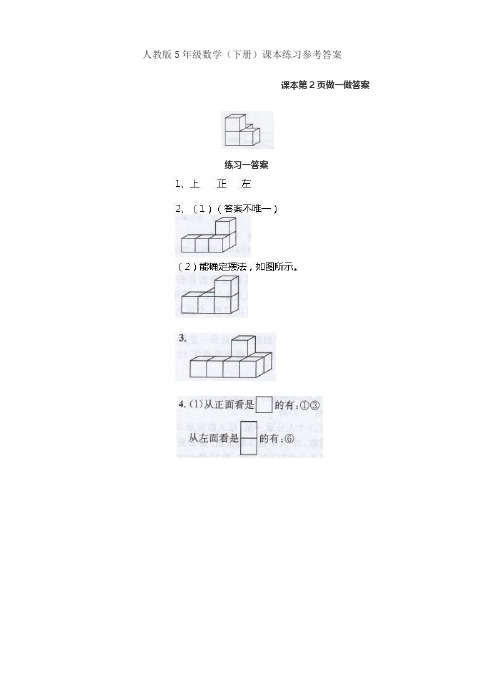 人教版数学小学五年级下册课本练习题参考答案