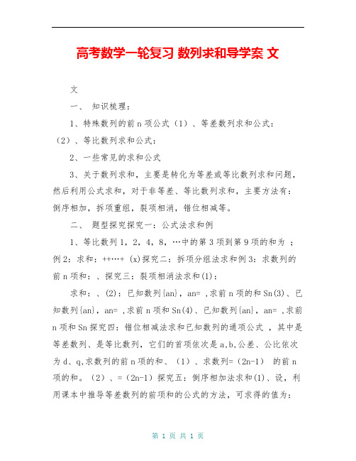 高考数学一轮复习 数列求和导学案 文