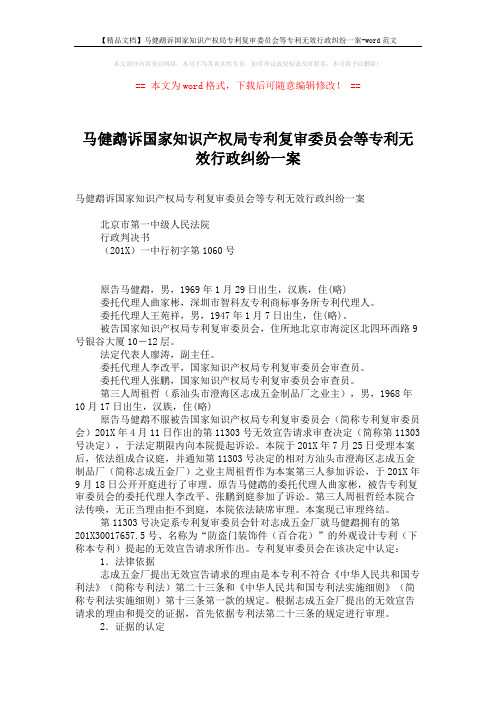 【精品文档】马健鹉诉国家知识产权局专利复审委员会等专利无效行政纠纷一案-word范文 (5页)