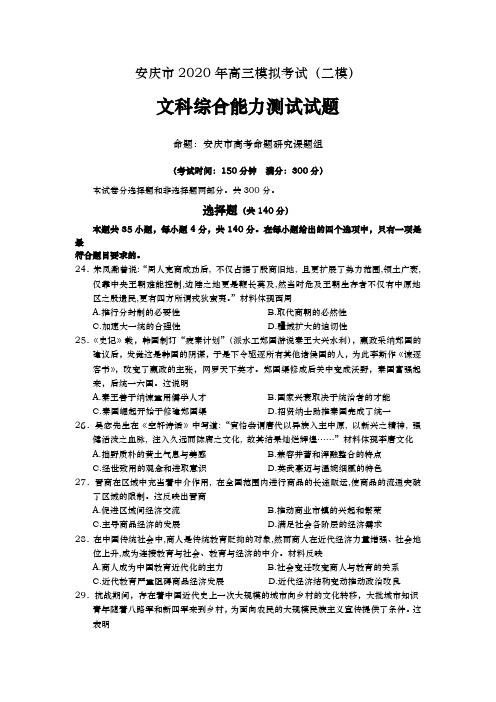 2020届  安徽省安庆市高三  第二次模拟考试文综历史试题(解析版)