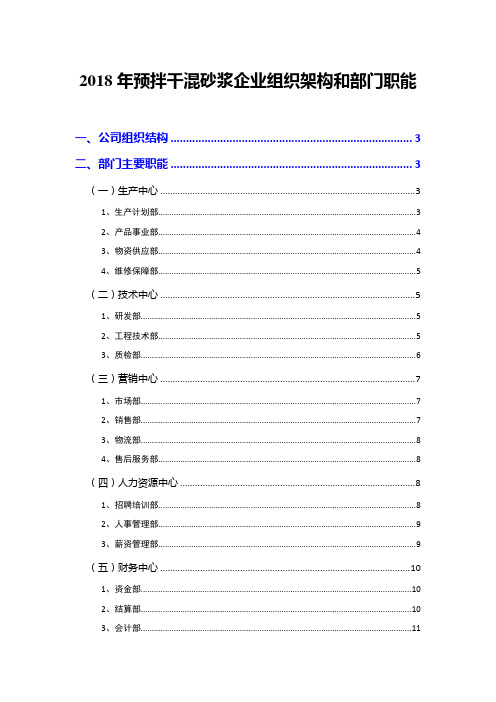 2018年预拌干混砂浆企业组织架构和部门职能