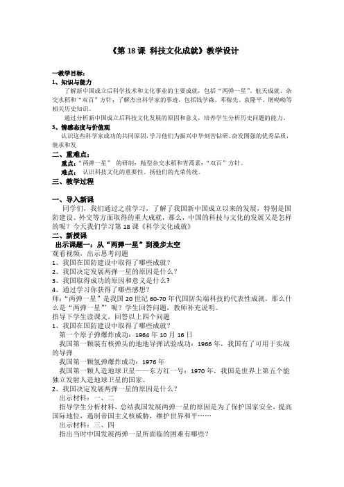 新人教版八年级历史下册《六单元 科技文化与社会生活  第18课 科技文化成就》教案_9