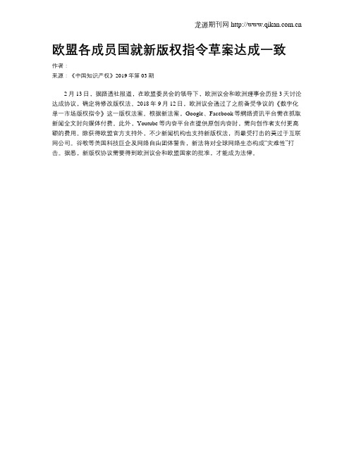 欧盟各成员国就新版权指令草案达成一致