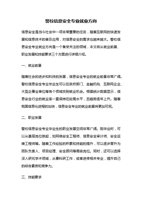 警校信息安全专业就业方向