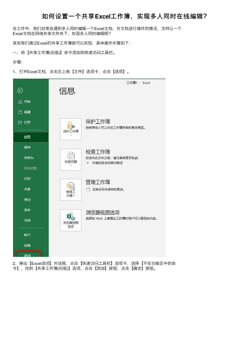 如何设置一个共享Excel工作簿，实现多人同时在线编辑？