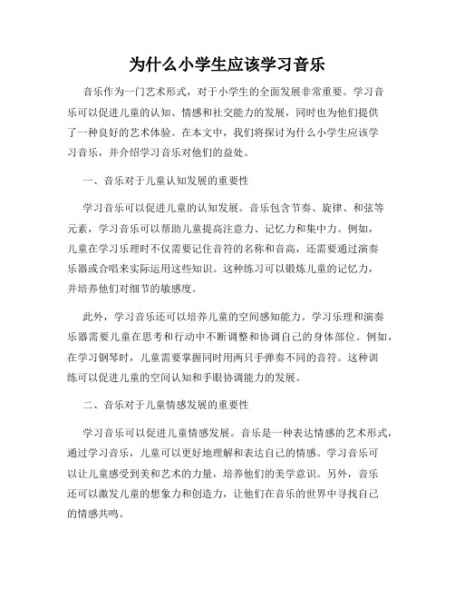 为什么小学生应该学习音乐