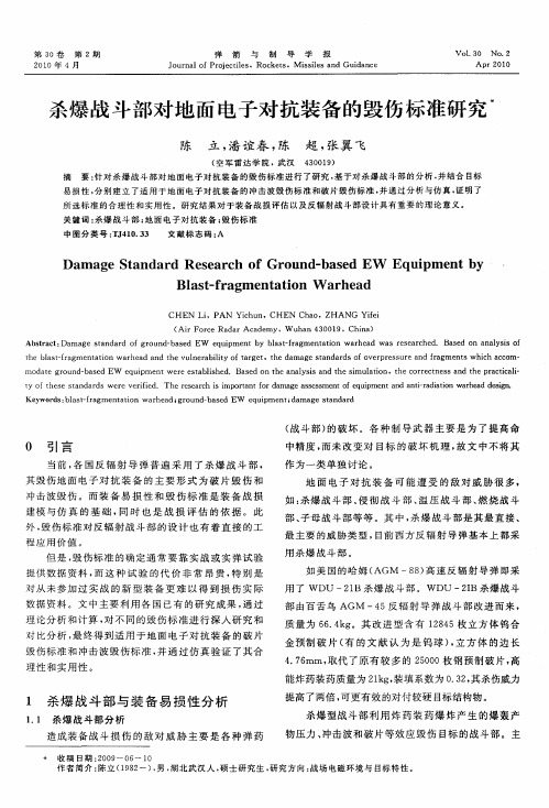 杀爆战斗部对地面电子对抗装备的毁伤标准研究