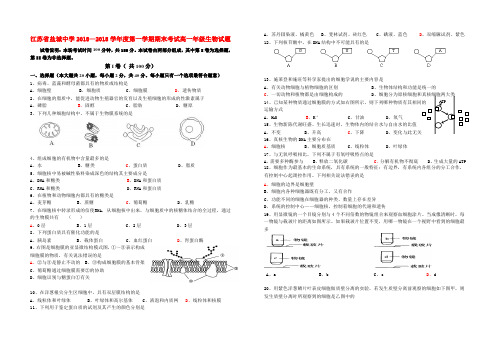 最新-江苏省盐城中学2018学年高一生物上学期期末考试 精品