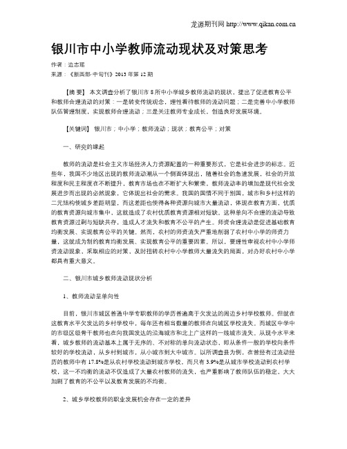银川市中小学教师流动现状及对策思考