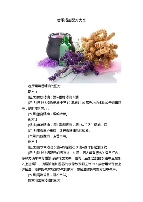 香薰精油配方大全