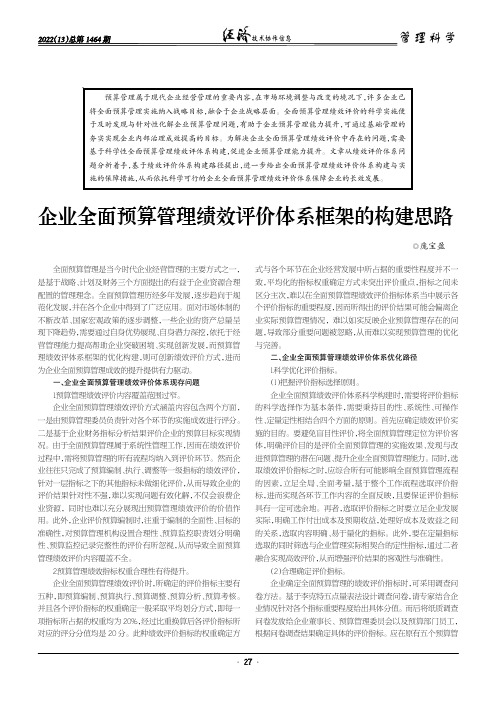 企业全面预算管理绩效评价体系框架的构建思路