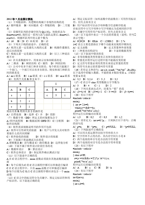 2012年9月全国计算机等级考试二级C语言笔试真题与答案范文