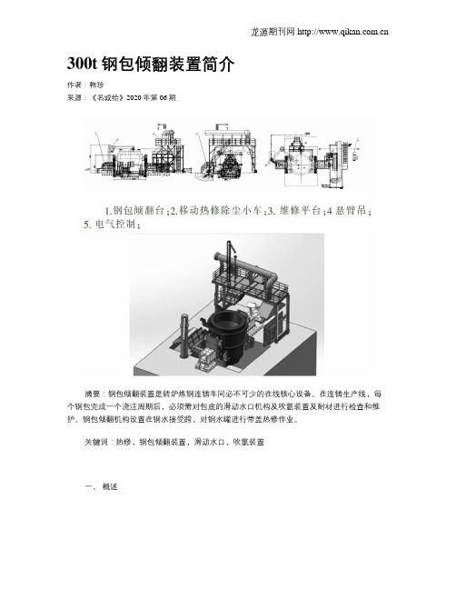 300t钢包倾翻装置简介