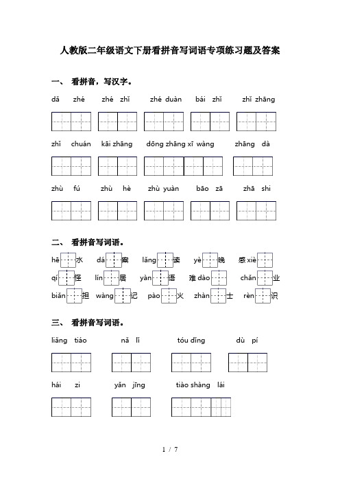 人教版二年级语文下册看拼音写词语专项练习题及答案