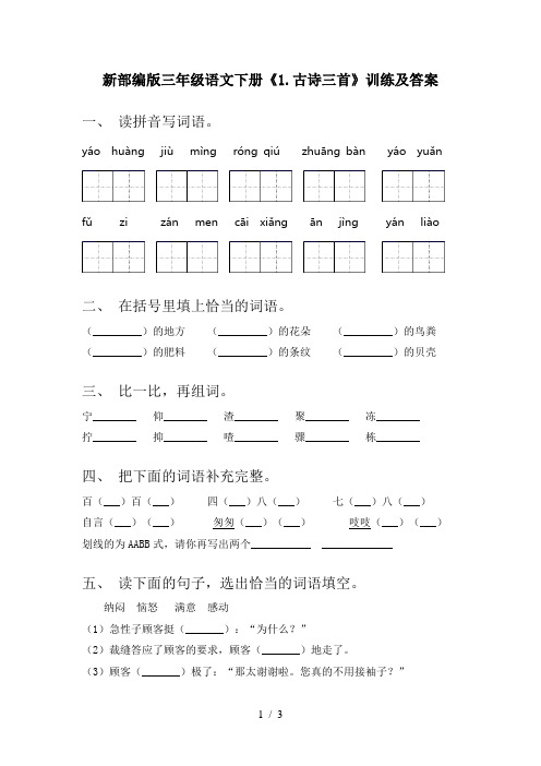 新部编版三年级语文下册《1.古诗三首》训练及答案