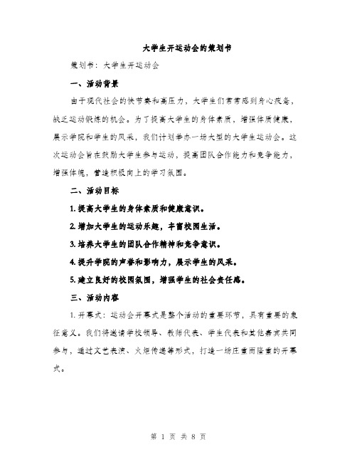 大学生开运动会的策划书（2篇）