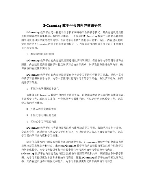 E-Iearning教学平台的内容建设研究