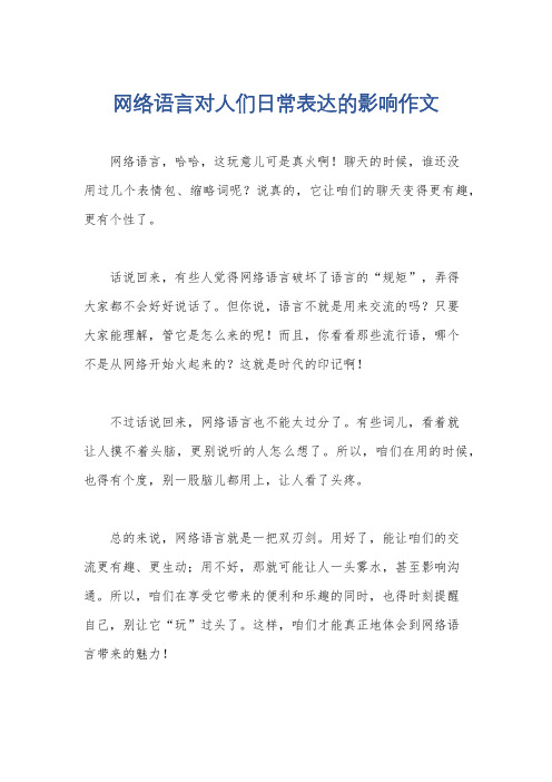 网络语言对人们日常表达的影响作文