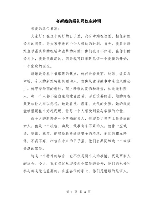 夸新娘的婚礼司仪主持词