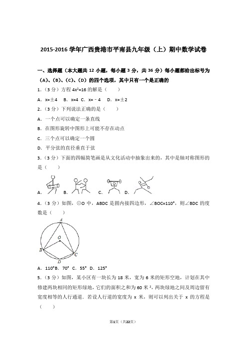 2016年广西贵港市平南县九年级上学期期中数学试卷和解析