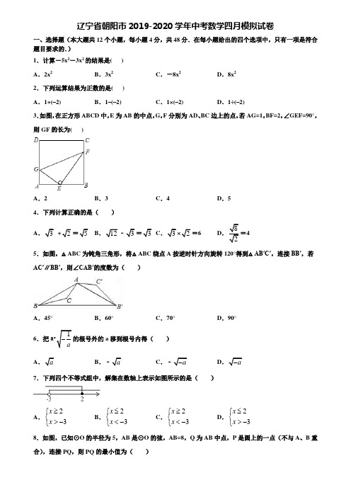 辽宁省朝阳市2019-2020学年中考数学四月模拟试卷含解析