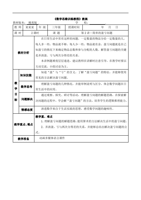 数学精英版教案 三年级-2 简单的盈亏问题