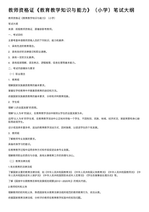 教师资格证《教育教学知识与能力》（小学）笔试大纲